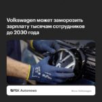 Volkswagen может заморозить зарплаты 600 тыс. сотрудников до 2030 года