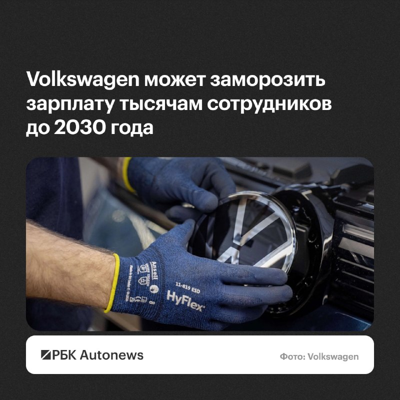 Volkswagen может заморозить зарплаты 600 тыс. сотрудников до 2030 года