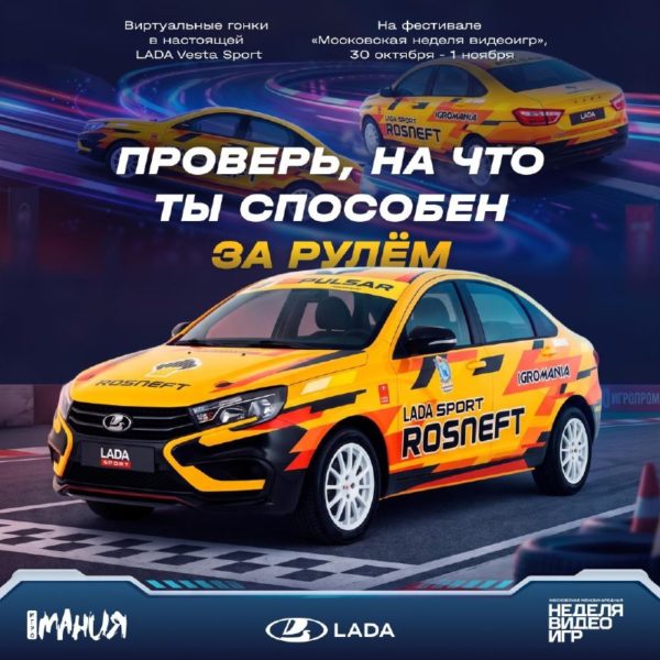 Цифровая LADA Vesta Sport ждёт гонщиков на Московской неделе видеоигр