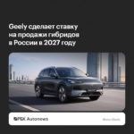 Geely сделает ставку на гибриды в России к 2027 году