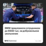 Портал BMW для добровольного увольнения перегрузился после запуска программы