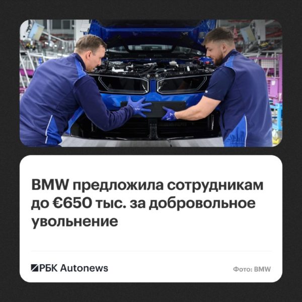 Портал BMW для добровольного увольнения перегрузился после запуска программы