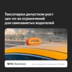 НАТ: ограничения для самозанятых таксистов грозят дефицитом кадров и ростом цен