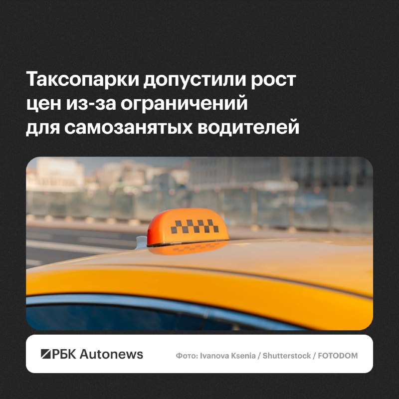НАТ: ограничения для самозанятых таксистов грозят дефицитом кадров и ростом цен