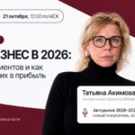 Автобизнес 2026: Татьяна Акимова расскажет о новом покупателе и экономике лида