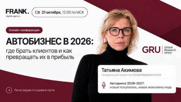 Автобизнес 2026: Татьяна Акимова расскажет о новом покупателе и экономике лида