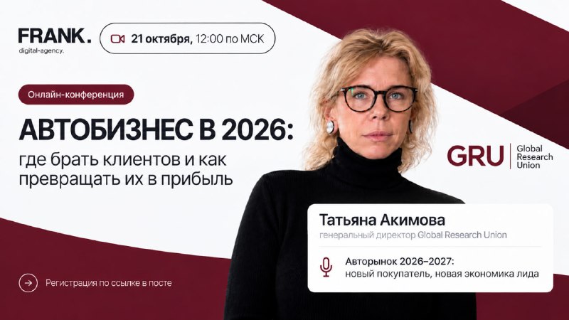 Автобизнес 2026: Татьяна Акимова расскажет о новом покупателе и экономике лида