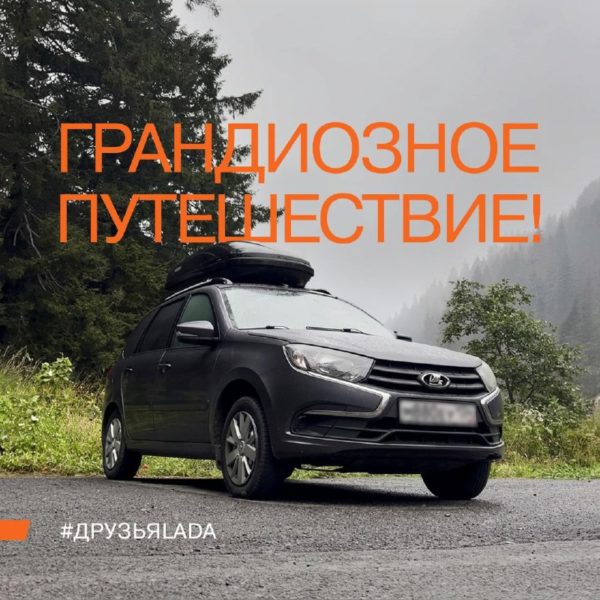 На LADA Granta в Турцию: 8 500 километров и сотни восхищённых взглядов