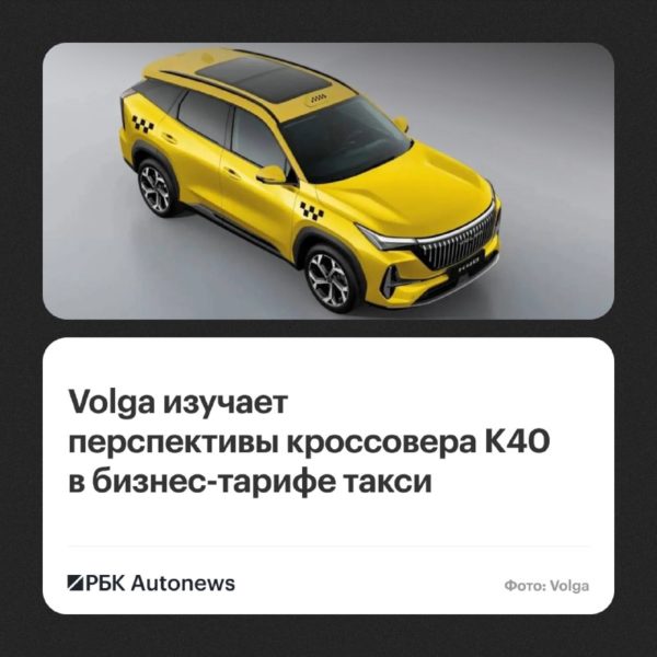 Volga K40 может появиться в таксопарках России