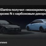 Hyundai представила монохромную версию спортивного седана Elantra N