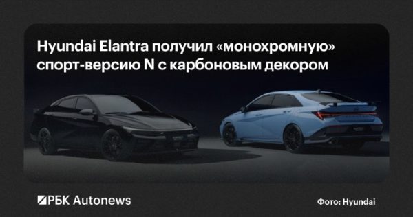 Hyundai представила монохромную версию спортивного седана Elantra N