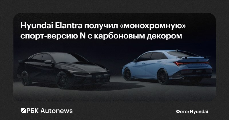 Hyundai представила монохромную версию спортивного седана Elantra N