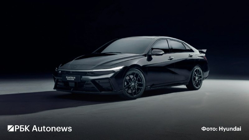 Hyundai представила монохромную версию спортивного седана Elantra N