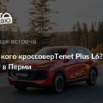 Tenet Plus L6: первая встреча с первенцем нового суббренда из Калуги