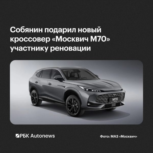 Собянин вручил «Москвич М70» 300-тысячной семье по реновации