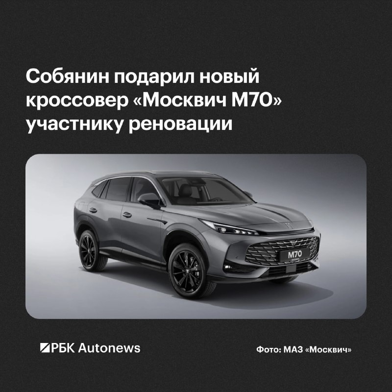 Собянин вручил «Москвич М70» 300-тысячной семье по реновации