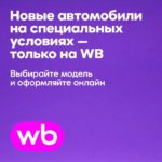 Wildberries запустил раздел WB Авто: автомобиль теперь можно купить в приложении