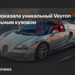 Bugatti восстановила уникальный Veyron Grand Sport Vitesse с зеркальным кузовом