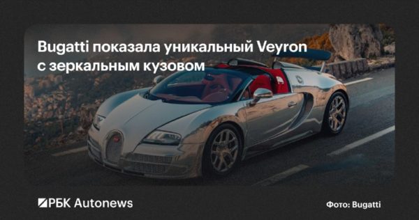 Bugatti восстановила уникальный Veyron Grand Sport Vitesse с зеркальным кузовом