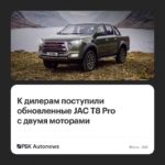JAC T8 Pro вернулся в Россию с расширенным оснащением