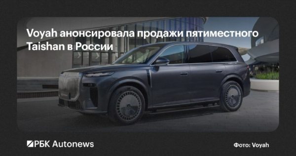 Пятиместный Voyah Taishan выйдет на российский рынок до конца 2026 года