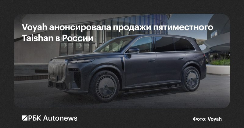 Пятиместный Voyah Taishan выйдет на российский рынок до конца 2026 года Пятиместный Voyah Taishan выйдет на российский рынок до конца 2026 года