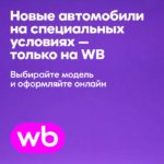 WB Авто: Wildberries запустил покупку автомобилей онлайн