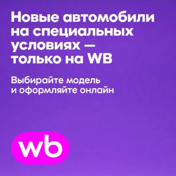 Wildberries запустил раздел WB Авто: автомобили можно купить онлайн