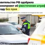 В России могут повысить штрафы за езду без водительских прав