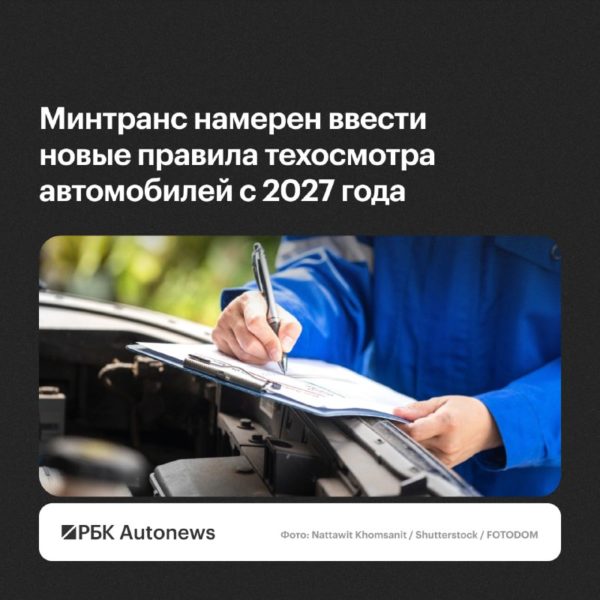 Минтранс предложил новые правила техосмотра вне стационарных пунктов