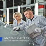 Наставничество на Волжском автозаводе: опыт, который открывает молодёжи дорогу в будущее