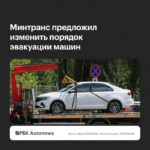 Минтранс предложил эвакуировать автомобили только после цифрового уведомления владельца