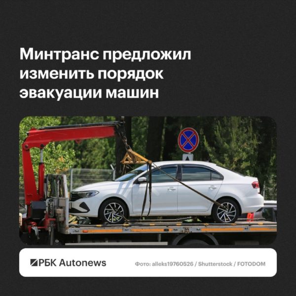 Минтранс предложил эвакуировать автомобили только после цифрового уведомления владельца