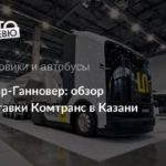 Комтранс в Казани: главный дебют — автопоезд будущего