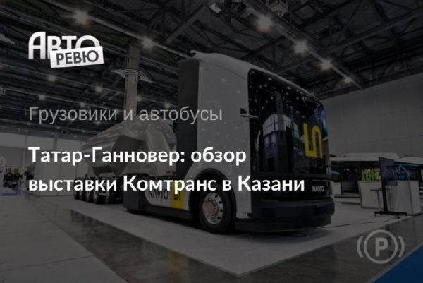 Комтранс в Казани: главный дебют — автопоезд будущего