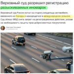 Верховный суд разрешил регистрировать автомобиль из Канады, находящийся в международном розыске