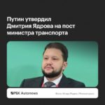 Путин назначил Дмитрия Ядрова главой Минтранса