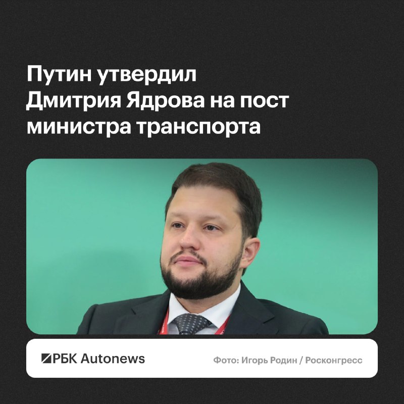 Путин назначил Дмитрия Ядрова главой Минтранса Путин назначил Дмитрия Ядрова главой Минтранса