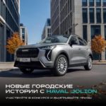 HAVAL JOLION: тест-драйв с подарками в сообществе ВКонтакте