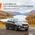 LADA Granta Active Cross: больше клиренса, комфорта и практичности