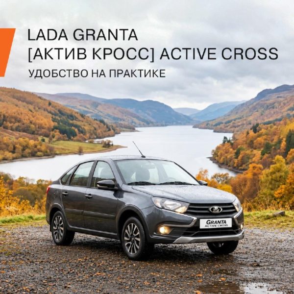 LADA Granta Active Cross: больше клиренса, комфорта и практичности