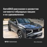 АвтоВАЗ: к 2030 году гибриды станут доступнее, а дорожные сервисы — умнее