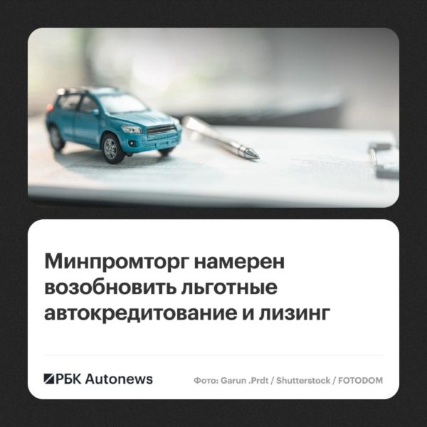 Минпромторг сохранит программы льготного автокредитования и лизинга