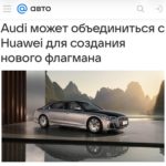 Audi и Huawei обсуждают совместную разработку A8 для Китая