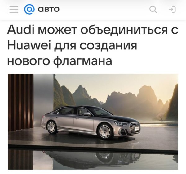 Audi и Huawei обсуждают совместную разработку A8 для Китая
