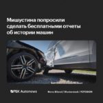 НАС предложил сделать бесплатными отчеты о ДТП и каско для всех авто в России