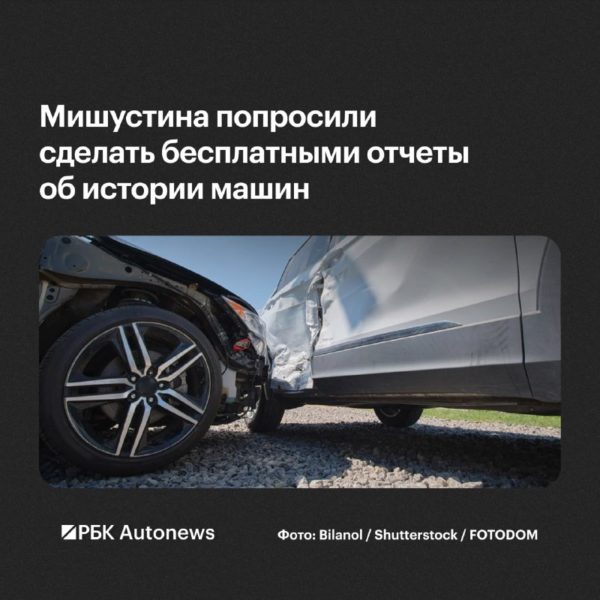 НАС предложил сделать бесплатными отчеты о ДТП и каско для всех авто в России
