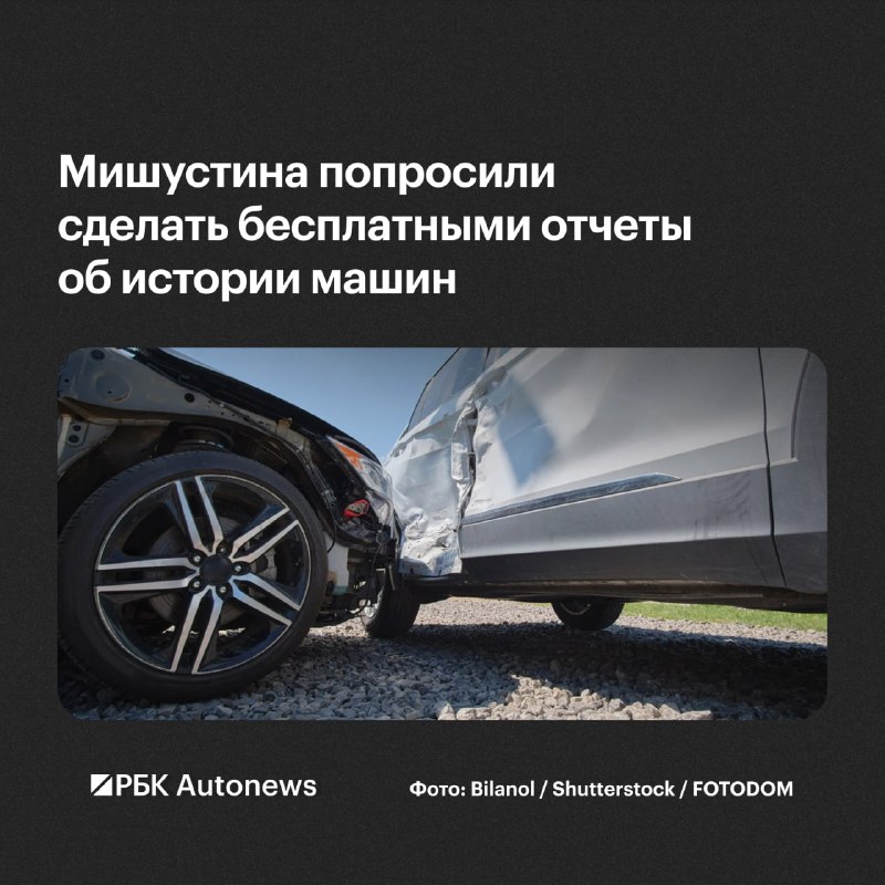 НАС предложил сделать бесплатными отчеты о ДТП и каско для всех авто в России