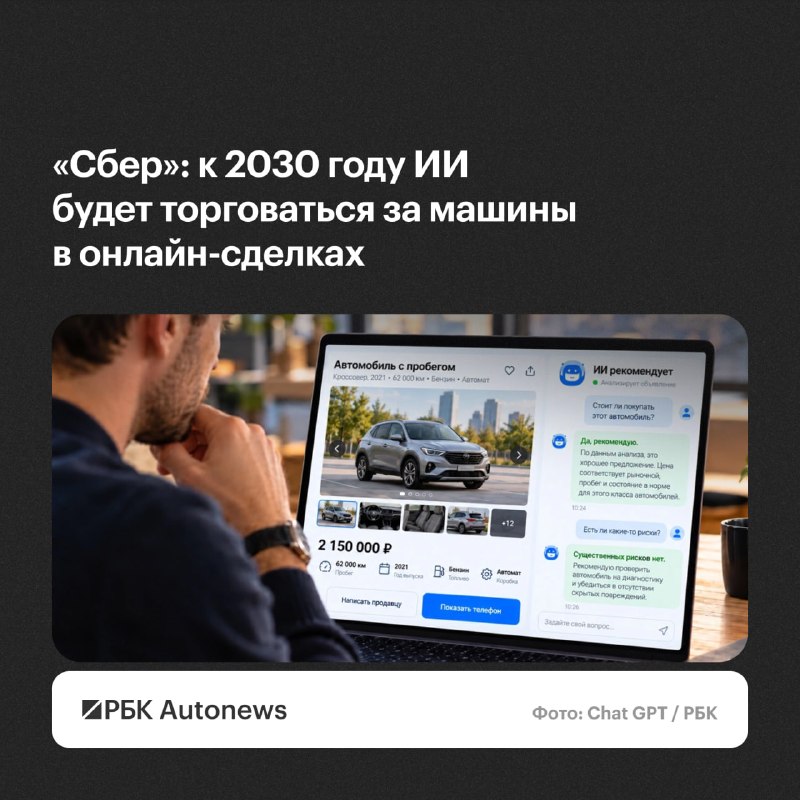 Сбер спрогнозировал переход сделок с автомобилями с пробегом в онлайн и торг ИИ-агентов