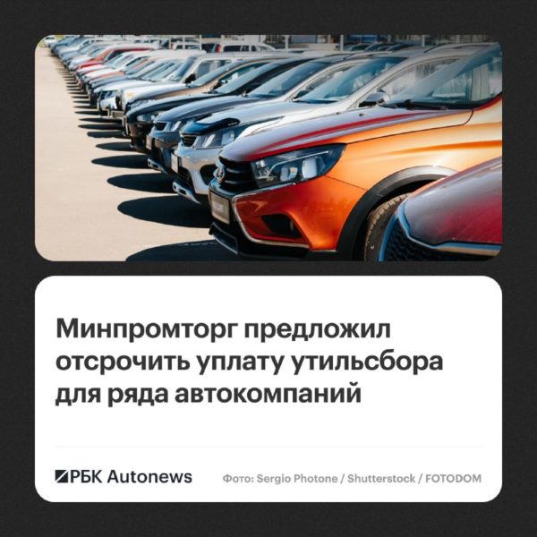 Минпромторг предложил отсрочку утильсбора крупным автопроизводителям